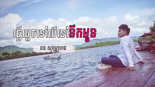 ធ្វើម្តេចទៅបើនៅនឹកអូន   ឆន សុវណ្ណារាជ Old Song