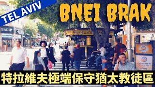 TEL AVIV Bnei Brak 極端保守猶太教徒社區  漫遊以色列－漫遊特拉維夫－以色列旅遊