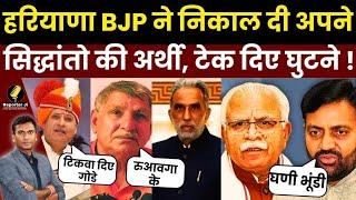 Haryana News   हरियाणा BJP ने निकाल दी अपने सिद्धांतो की अर्थी, टेक दिए घुटने !   BJP   Nayab Saini