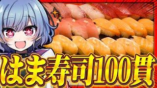 【地獄】寿司100貫食べきるまで終われまテン！！【ゆっくり実況】