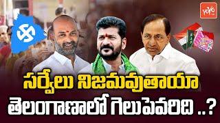 Who Will Win in 2023 Telangana Assembly Elections.? | | Aaraa Survey Report On Telangana |YOYOTV