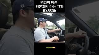 명차의 탄생 렉서스 Rx350h