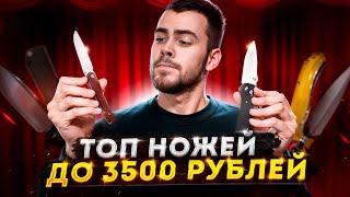 ТОП 10 НОЖЕЙ ДО 3500 РУБЛЕЙ