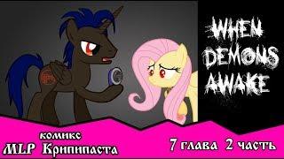 Когда демоны пробуждаются  ~ Глава 7: Союзники.  (комикс  MLP Creepypasta 2 часть )