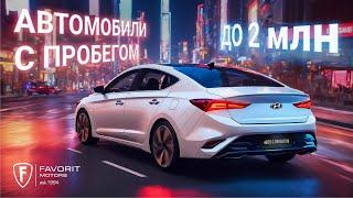 Авто с пробегом: что брать в 2024?