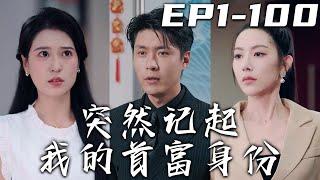 《突然記起我的首富身份》第1~120集【高清完結合集】丨我沒想到妻子爲了霸占我的資産，竟背叛陷害了我！被美女救生員救下，我卻失去了大部分的記憶！爲了守護她，我意外想起了壹切，現在該我複仇了！#嘟嘟剧场