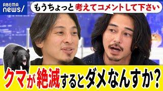 【クマ】絶滅したらダメ？生息数の把握は？駆除？保護？メディアの報道は煽りすぎ？ひろゆき&東出昌大と考える｜アベプラ