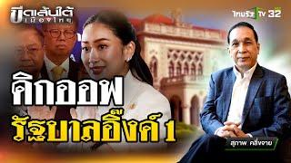 รัฐบาลอิ๊งค์ 1 เเบ่งงานเตรียมเริ่มทำงาน : ขีดเส้นใต้เมืองไทย  | 6 ก.ย. 67 | ข่าวเที่ยงไทยรัฐ