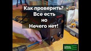 Как проверить сварку? Не варит !!! В чем может быть проблема???