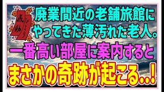 【感動する話】廃業旅館の客【泣ける話】廃業間近の老舗旅館にやってきた薄汚れた老人。一番高い部屋に案内するとまさかの奇跡が起こる・・！#感動物語  #スカッとする話 #ラジオドラマ#朗読