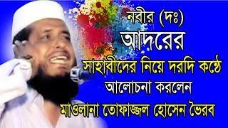 নবী (দঃ) আদরের সাহাবীদের নিয়ে আলোচনা | Mawlana Tofazzol Hossain | Bangla Waz | Azmir Recording 2019