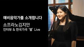 [예비음악가를 소개합니다] 소프라노 김지안 : 인터뷰 & 한국가곡 '별'