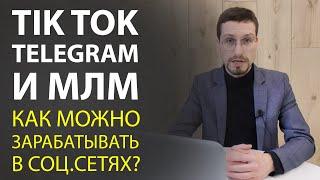 Тик ток и телеграм для МЛМ бизнес. Заработок в тик ток