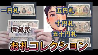 新紙幣をゲットしたのでお札コレクションをお披露目します！