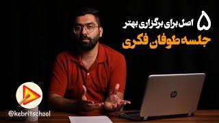 جلسه طوفان فکری ایده‌پردازی رو با این پنج اصل، بهتر برگزار کن