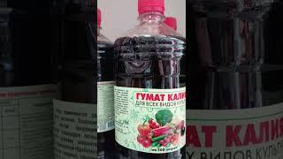 Подкормка гумат калия.Чтобы вырастить экологически чистую продукцию.#продажа #сад.