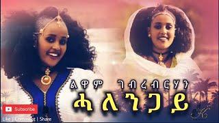 Kumel - New Eritrean music 2021 / Luwam gebreberhan Halengay / ልዋም ገብረብርሃን - ሓለንጋይ / Tigrina music