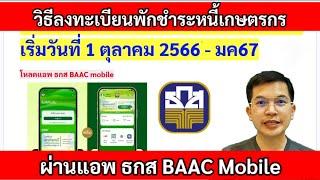 วิธีลงทะเบียนพักชำระหนี้เกษตรกร 3 ปี ผ่านแอพ ธกส BAAC mobile เริ่ม 1ตค66 - 31มค67 #พักชำระหนี้