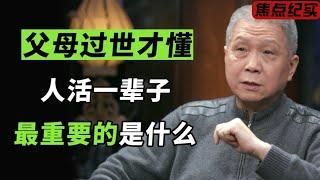 父母过世才明白：人活一辈子，最重要的是什么？#窦文涛 #梁文道 #马未都 #周轶君 #许子东 #马家辉 #圆桌派 #鲁豫