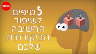 5 טיפים לשיפור החשיבה הביקורתית שלכם - סמנתה אגוס