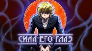 КУРАПИКА РЕЙС КУРТА  - СИЛА ЕГО НЕНАВИСТИ ( Hunter X Hunter ) \ РАЗБОР СИЛЫ ПЕРСОНАЖА