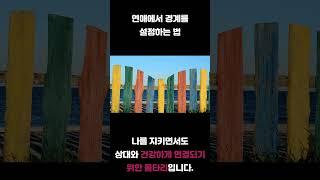 연애에서 경계를 설정하는 법 #감정인식 #감정조절 #자기이해