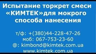 Испытание торкрет смеси Кимтек для мокрого способа нанесения