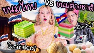 ขนมไทย VS ขนมต่างชาติ ที่หน้าตาคล้ายกัน! ใครทำก่อน?