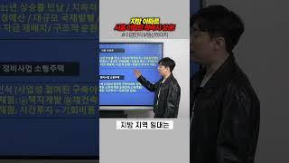 지방 아파트 서울 아파트 하락시 상승! | 이경민의 부동산하이킥