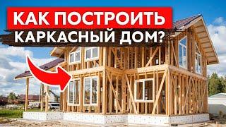 Как построить КАРКАСНИК правильно? Каркасный дом от А до Я