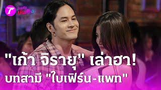 “เก้า จิรายุ” เล่าฮา! รับบทสามี “ใบเฟิร์น-แพท” | 22 ส.ค. 67 | บันเทิงไทยรัฐ