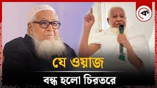 জনপ্রিয় বক্তা মাওলানা লুৎফর রহমানের বর্ণাঢ্য জীবন | Allama Lutfur Rahman | Kalbela