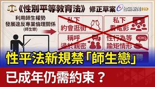 性平法新規禁「師生戀」 已成年仍需約束？