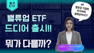 SUNNY의 ETF 월간 동향 - 밸류업 ETF 드디어 출시!! 뭐가 다를까?