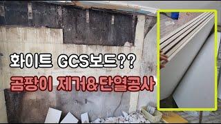 화이트 GCS보드 / 단열공사 / 곰팡이&결로현상 해결