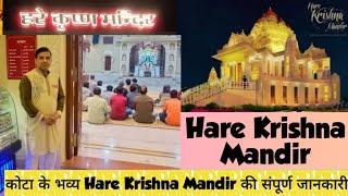 कोटा का Hare Krishna Temple। ये है कोटा का भव्य Hare Krishna Mandir। Full Detail Hare Krishna Mandir