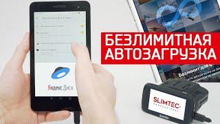 Безлимитная автозагрузка яндекс диск с видеорегистратора