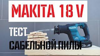 Makita DJR188 - Тест аккумуляторной сабельной пилы