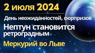 2 июля: время неожиданностей и сюрпризов. Нептун ретроградный. Меркурий переходит в знак Льва