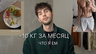 Как похудеть быстро | Как правильно питаться | Питание