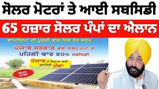solar pump subsidy in punjab (ਸੋਲਰ ਪੰਪ ਸਬਸਿਡੀ )solar pump subsidy apply online /solar subsidy punjab