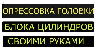 Опрессовка головки блока цилиндров