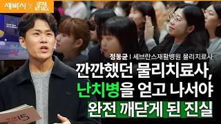 [책이벤트] 대학병원 치료사인 내가 난치병 환자가 되었다 | 정동균 세브란스 재활병원 물리치료사 | 추천 강연 강의 듣기 | 세바시 1929회