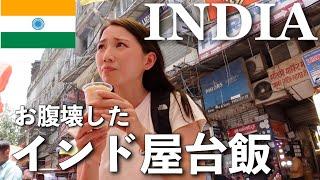 【女ひとり】インドオールドデリー屋台グルメツアーしてきた 英会話アプリCake ケークindian india streetfood