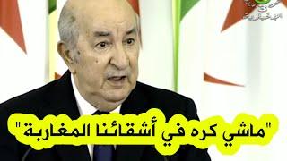 الرئيس تبون يدلي بتصريح قوي حول الصحراء الغربية: "ماشي كره في أشقائنا المغاربة"