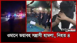 শান্তির দেশ ওমানে এ কী অবস্থা! | Oman | News Flash | Probash time