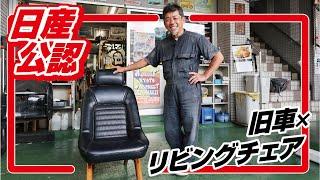 【日産公認】旧車とコラボした家具が登場！旧車屋さんを唸らせる奇跡の出会いノ巻