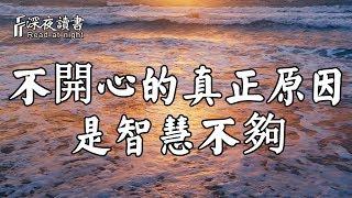 一個人不開心的真正原因，其實是智慧不夠！【深夜讀書】