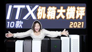 10台ITX机箱大横评，果不其然，表现最好的是。。。。。