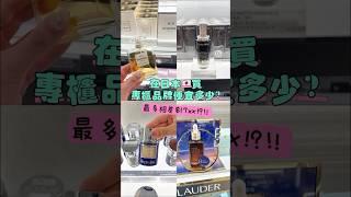 在日本買專櫃護膚品/化妝品可以省多少？差價最多$17xx!?!?